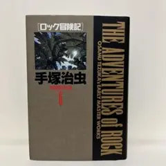 手塚治虫初期傑作集6 ロック冒険記