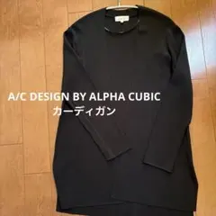 A/C DESIGN BY ALPHA CUBIC カーディガン