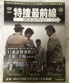特捜最前線 DVDコレクション 18
