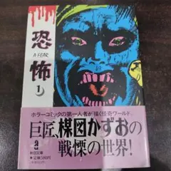 楳図かずお「恐怖 1」