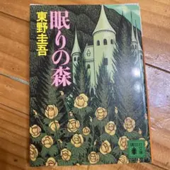 眠りの森 東野圭吾 講談社