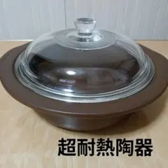쇼와 레트로 ヘルスクッカー 超耐熱陶器 伊奈製陶 土鍋 陶器