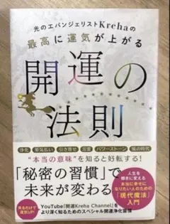 光のエバンジェリストKrehaの最高に運気が上がる開運の法則