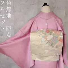 色無地　着物　フルセット　正絹　ピンク　しつけ糸　着物美品　F6