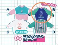 リカちゃんくじ×セーラーズ 06リカちゃんドレストレーナー