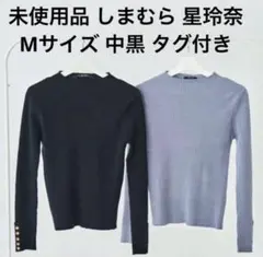 値下げ‼︎未使用品‼︎しまむら 星玲奈 袖ボタン リブ プルオーバー 長袖 タグ付き