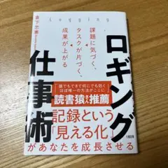 ロギング仕事術 課題に気づく、タスクが片づく、成果が上がる