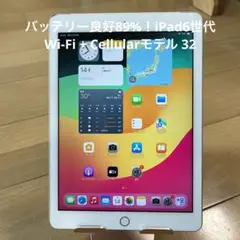 バッテリー良好89%！iPad6世代Wi-Fi + Cellularモデル