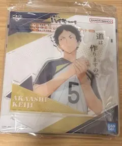 赤葦京治 一番くじ BIGアクリルスタンド