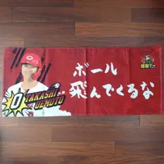 【未使用】広島東洋カープ　2023ファン感謝デー　応援タオル　#0　上本