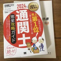 【一式】2024 通関士 完全攻略ガイド & ゼロからの申告書
