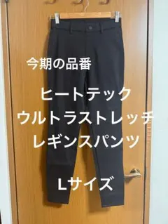 ヒートテック ウルトラストレッチ レギンスパンツ Lサイズ ブラック
