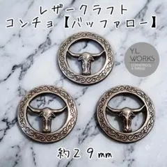 レザークラフト　コンチョ【バッファロー】　シルバー３個セット　c103-03