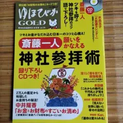 ゆほびか GOLD 34 斎藤一人 CD付き