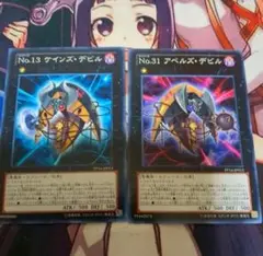 遊戯王　Ｎｏ.１３ケインズデビル　Ｎｏ.３１アベルズデビル　ノーマル各1枚セット