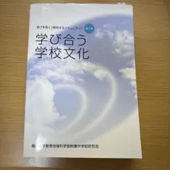 学び合う学校文化