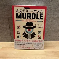 ミステリー・パズル MURDLE マードル