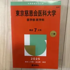 2026年最新】東京慈恵会医科大学赤本の人気アイテム - メルカリ