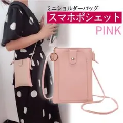 ポシェット ピンク オススメ 小ぶり ミニ ショルダー 可愛い 携帯 スマホ