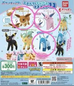 ポケモン　つまんでつなげてマスコット　ブイズ