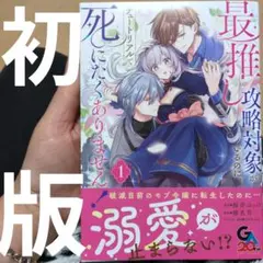 最推し攻略対象がいるのに、チュートリアルで死にたくありません!(コミック) 1