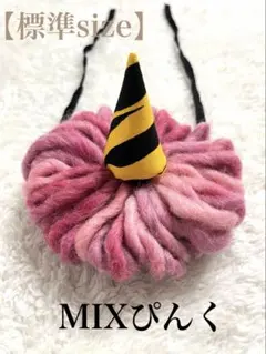 鬼ツノピンク（標準サイズ）単品