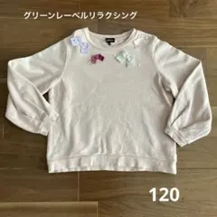 グリーンレーベルリラクシング　長袖トレーナー　120 ピンク