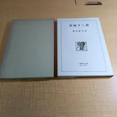 「悲しき玩具」石川啄木