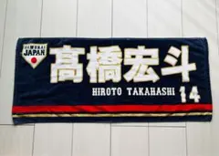 中日ドラゴンズ　髙橋宏斗　選手名　タオル 侍ジャパン　WBC