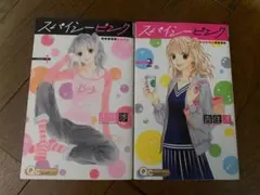スパイシーピンク　完結　吉住渉　漫画