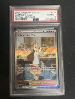 ミカンのまなざし SAR PSA10