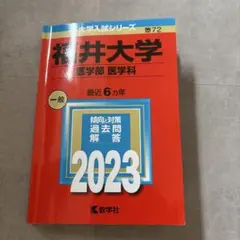 福井大学(医学部〈医学科〉) 2023