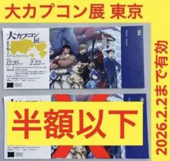 大カプコン展 入場券 1枚