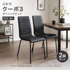 【美品】ニトリ ダイニングチェア クーボ3 PVC BK 2脚セット　ブラックのサムネイル