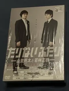 2026年最新】たりないふたりの人気アイテム - メルカリ