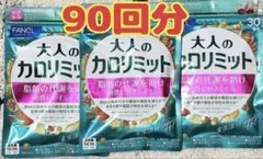 FANCL 大人のカロリミット 30回分×3袋セットのサムネイル
