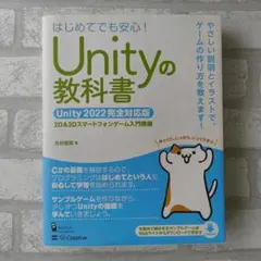 Unityの教科書 Unity 2022完全対応版 北村愛実