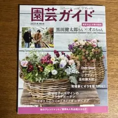 園芸ガイド　2025 秋・特大号
