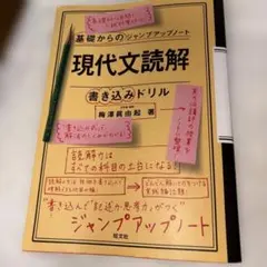 未使用に近い　現代文読解・書き込みドリル