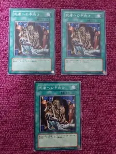 遊戯王　死者への手向け　3枚　ノーマル