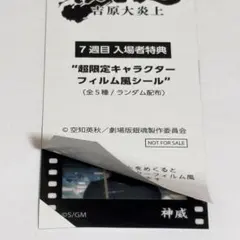 新劇場版銀魂　吉原大炎上　映画　入場特典　キャラクターフィルム風シール　神威