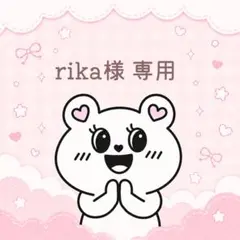 rika様　専用
