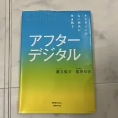 アフターデジタル オフラインのない時代に生き残る