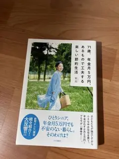 71歳、年金月5万円、あるもので工夫する楽しい節約生活