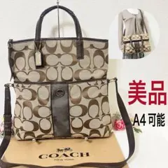 【美品】COACH コーチ ショルダーバッグ 2WAY ハンドバッグ A4収納可