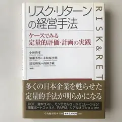 リスク・リターンの経営手法 : ケースでみる定量的評価・計画の実践