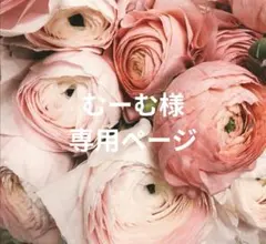 むーむ様 専用ページ