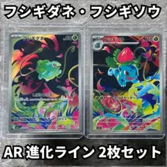 フシギダネ フシギソウ AR 2枚セットM1L メガブレイブ 進化ライン ポケカのサムネイル