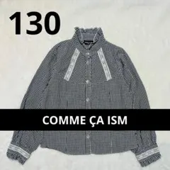 コムサイズム ギンガムチェック 長袖ブラウス 130 卒服 フォーマル お出かけ