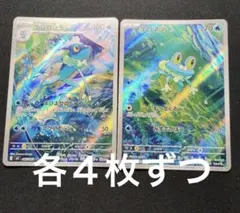 ゲコガシラAR・ケロマツAR 各４枚セット